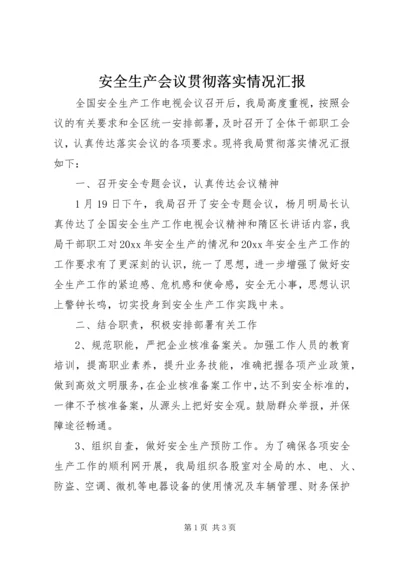 安全生产会议贯彻落实情况汇报 (8).docx