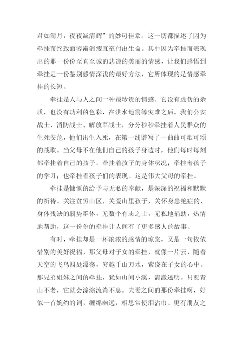 以牵挂为话题的作文议论文.docx