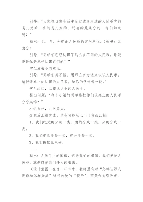 《认识人民币》数学说课稿.docx