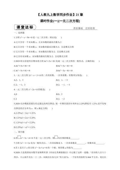 【人教九上数学同步作业】21章课时训练(一)[一元二次方程]附解答