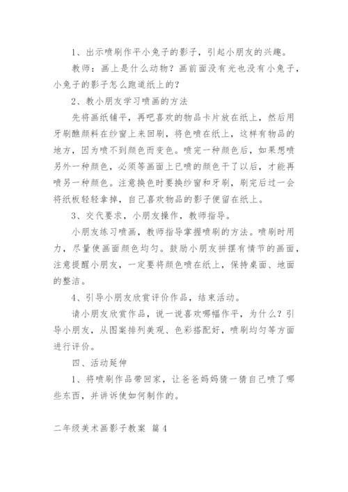 二年级美术画影子教案.docx
