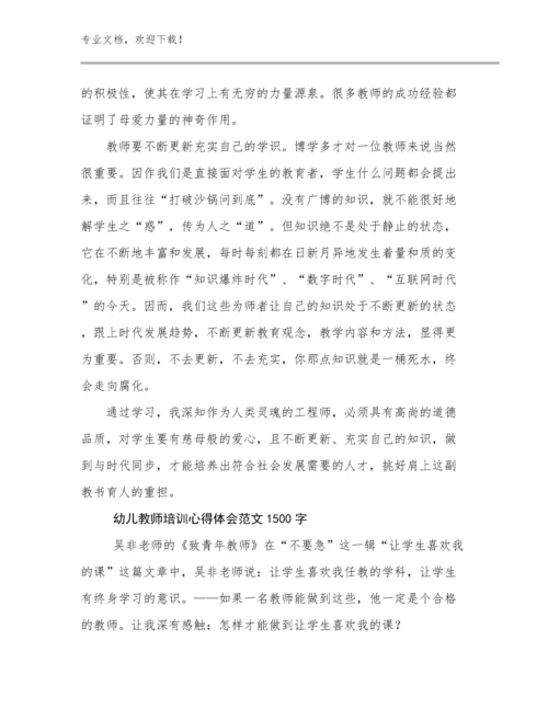 幼儿教师培训心得体会范文1500字优选范文8篇.docx