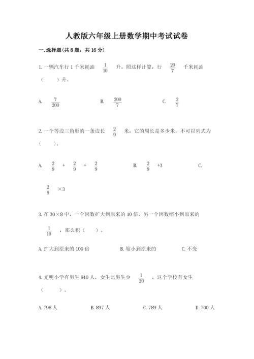 人教版六年级上册数学期中考试试卷（预热题）.docx