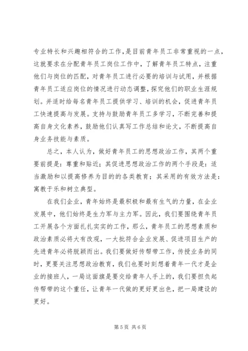 做好青年职工思想政治工作研究 (5).docx