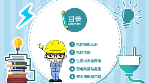 可爱卡通安全用电主题班会PPT课件