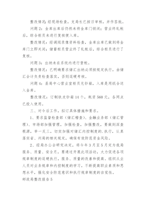 邮政局整改报告.docx