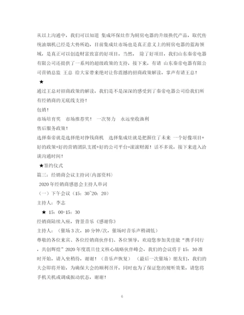 精编之经典范文经销商交流会主持稿.docx