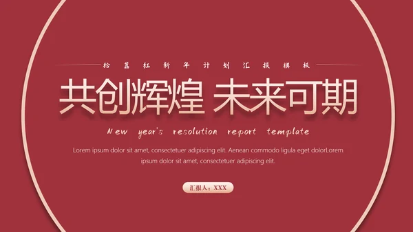 互创辉煌给荔红高级感演讲通用PPT模板