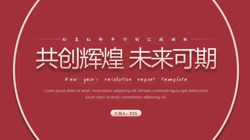 互创辉煌给荔红高级感演讲通用PPT模板