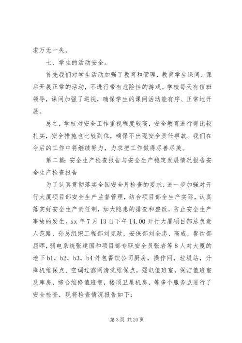 安全稳定检查情况报告.docx