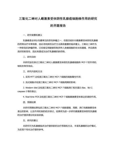 三氧化二砷对人雌激素受体阴性乳腺癌细胞株作用的研究的开题报告.docx