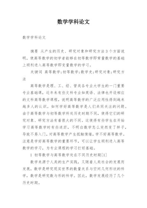 数学学科论文.docx