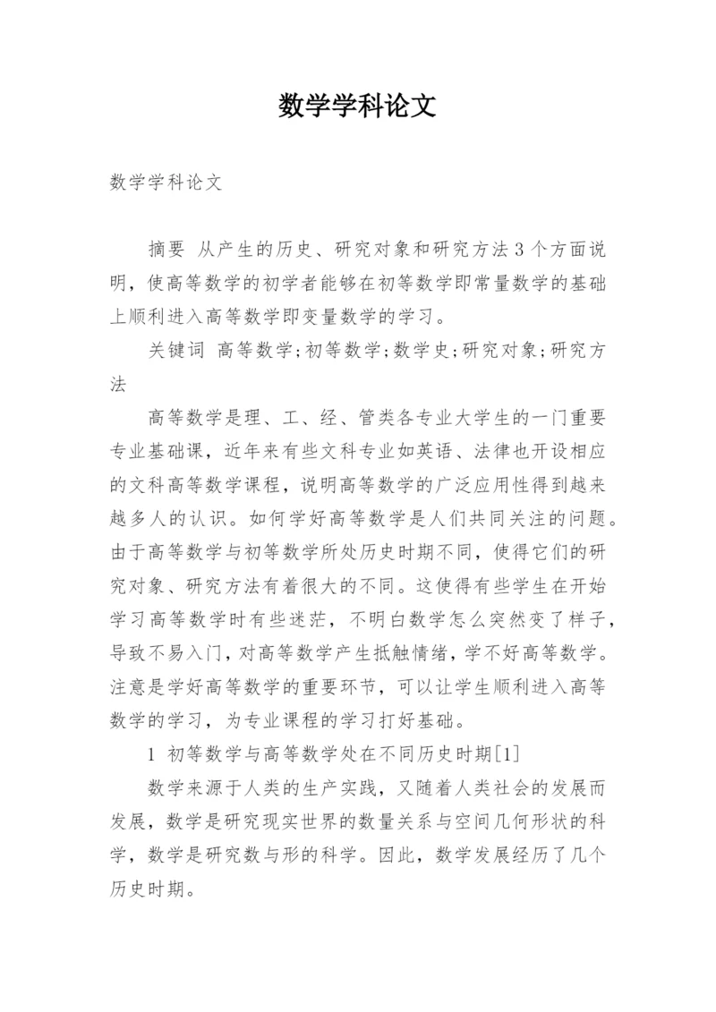 数学学科论文.docx