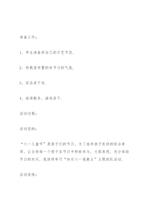 六一班会活动方案5篇.docx