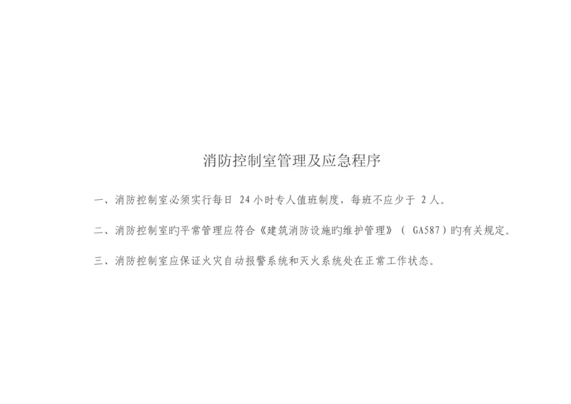 消防控制室规范管理标准.docx