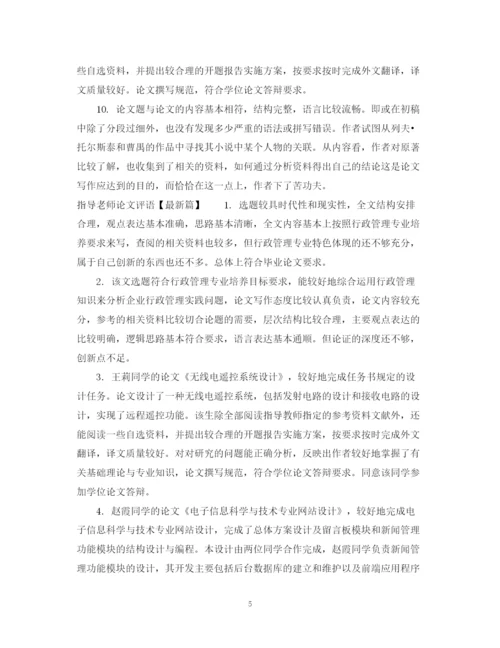2023年指导老师论文评语.docx
