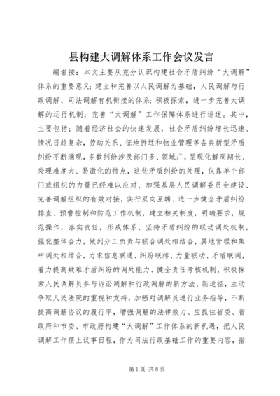 县构建大调解体系工作会议发言.docx