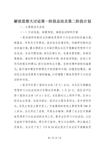 解放思想大讨论第一阶段总结及第二阶段计划 (3).docx