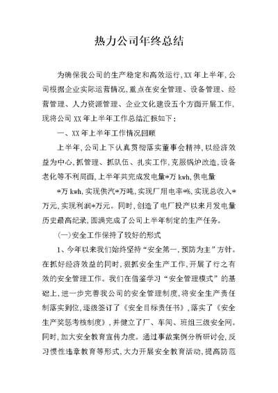 热力公司年终总结