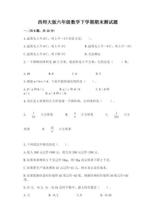 西师大版六年级数学下学期期末测试题及一套答案.docx