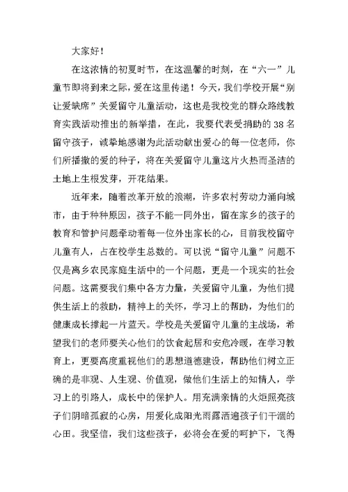 在关爱留守儿童活动上的讲话