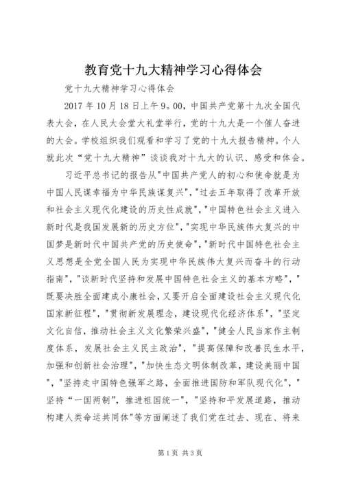 教育党十九大精神学习心得体会.docx