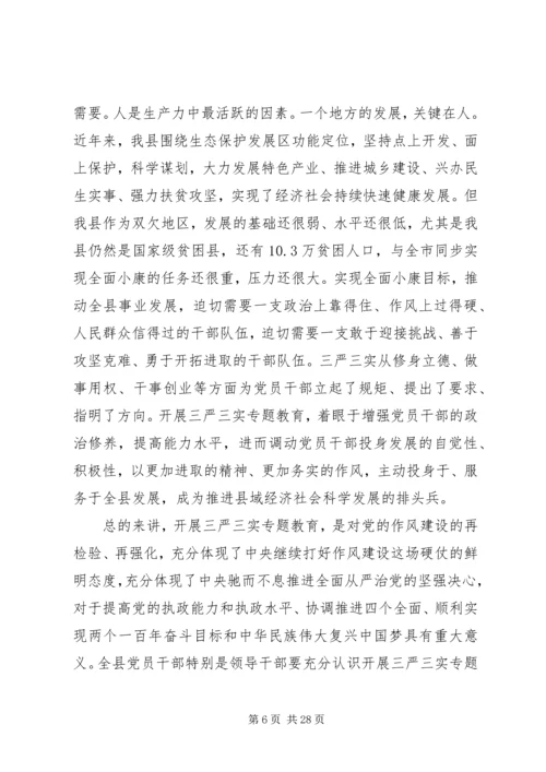 关于三严三实讲话材料.docx