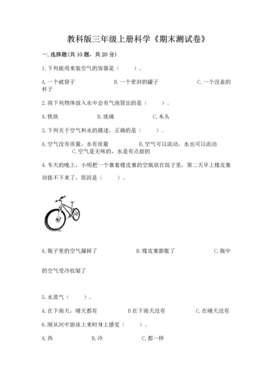 教科版三年级上册科学《期末测试卷》【真题汇编】.docx