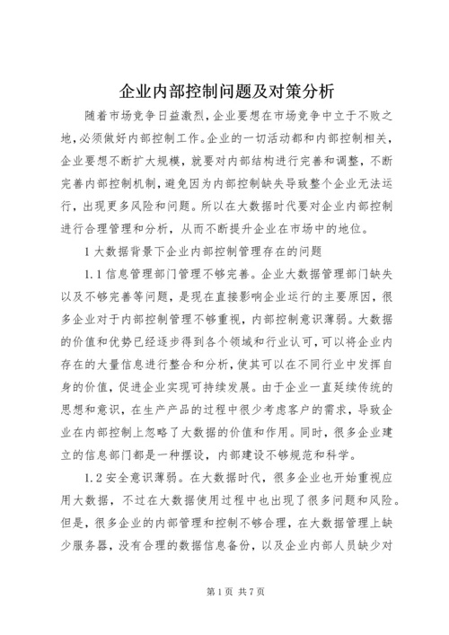 企业内部控制问题及对策分析.docx