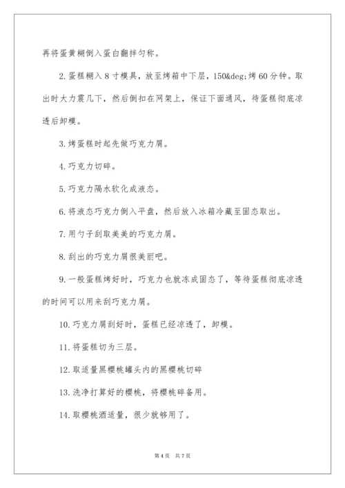 黑森林蛋糕的制作方法.docx