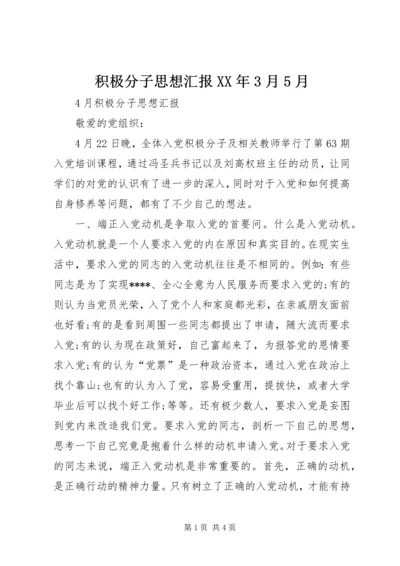 积极分子思想汇报XX年3月5月 (4).docx