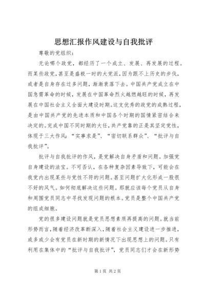 思想汇报作风建设与自我批评 (2).docx