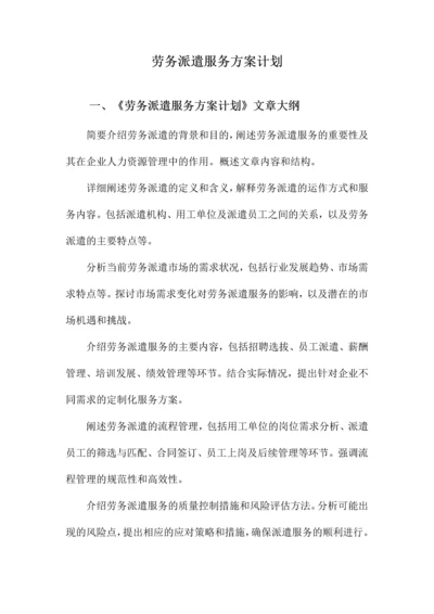 劳务派遣服务方案计划.docx