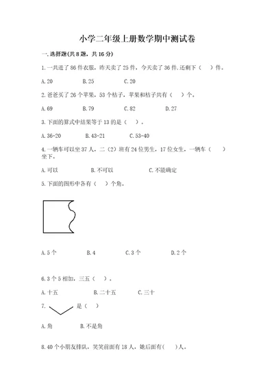 小学二年级上册数学期中测试卷含完整答案（精品）