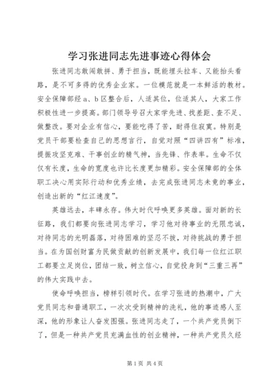 学习张进同志先进事迹心得体会.docx