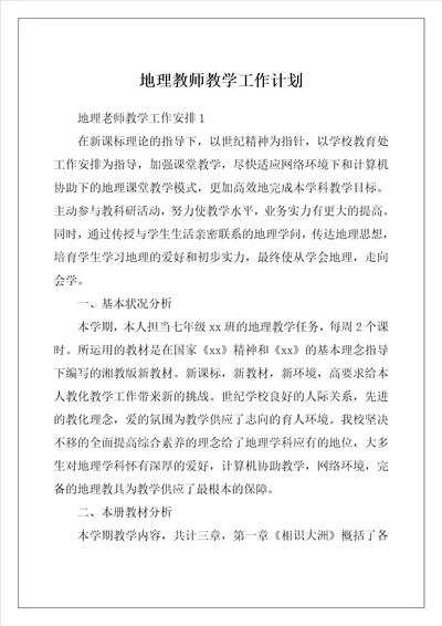 地理教师教学工作计划