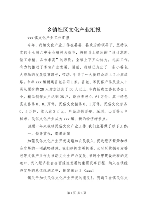 乡镇社区文化产业汇报.docx