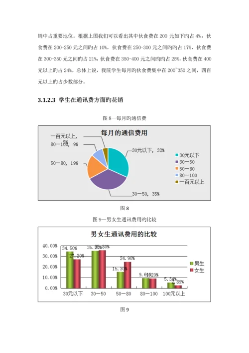 大学生消费状况与理财观念调查汇总报告.docx