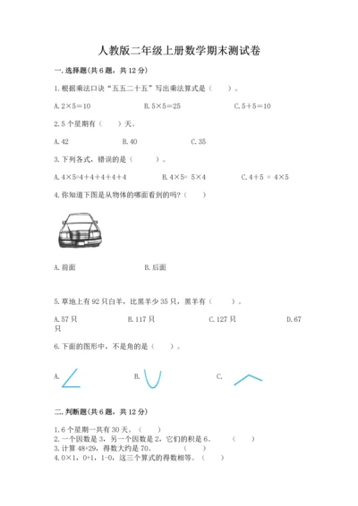 人教版二年级上册数学期末测试卷（全优）word版.docx