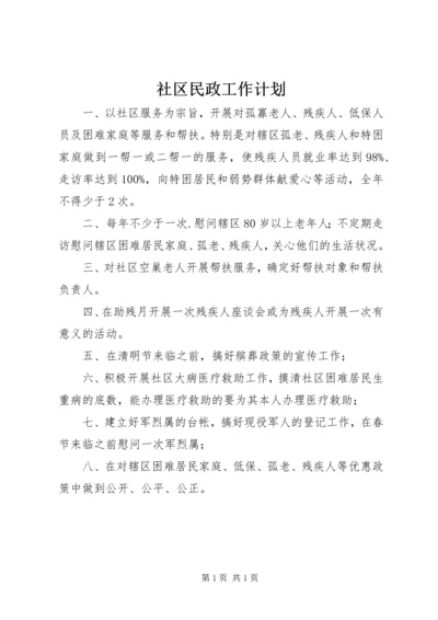 社区民政工作计划_1 (2).docx