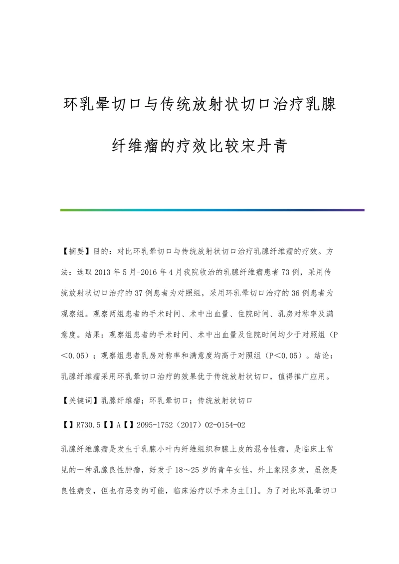 环乳晕切口与传统放射状切口治疗乳腺纤维瘤的疗效比较宋丹青.docx