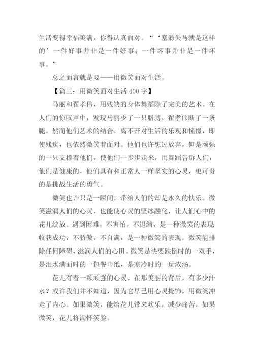 用微笑面对生活作文.docx