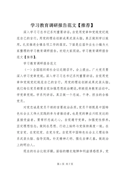 学习教育调研报告范文【推荐】.docx