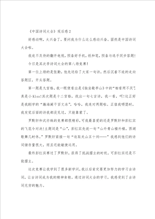 有关中国诗词大会观后感范文4篇