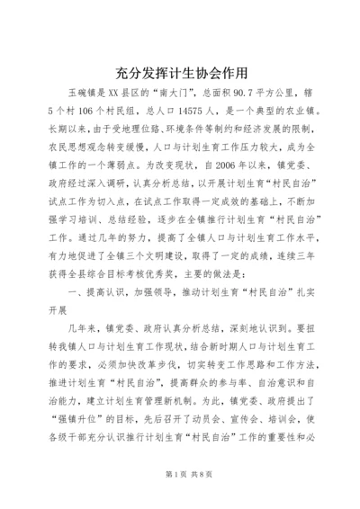 充分发挥计生协会作用.docx