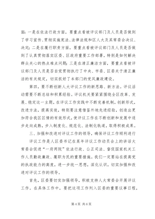 区委书记在某年评议工作动员会上的讲话 (2).docx