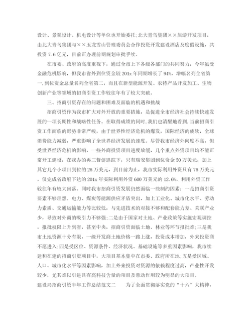 精编之建设局招商引资半年工作总结范文.docx