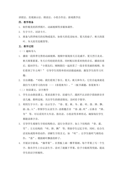 1《春夏秋冬》(教学设计)
