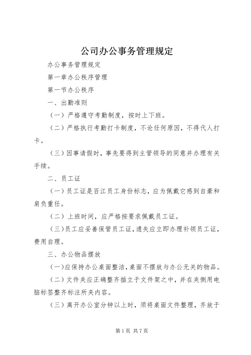 公司办公事务管理规定.docx