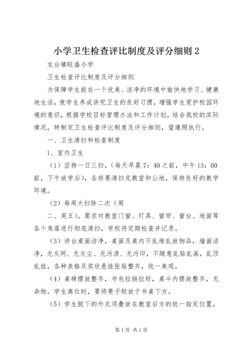 小学卫生检查评比制度及评分细则2.docx